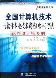 軟件設計師視角下的計算機網絡軟件開發 基于2004年新大綱的探索與實踐